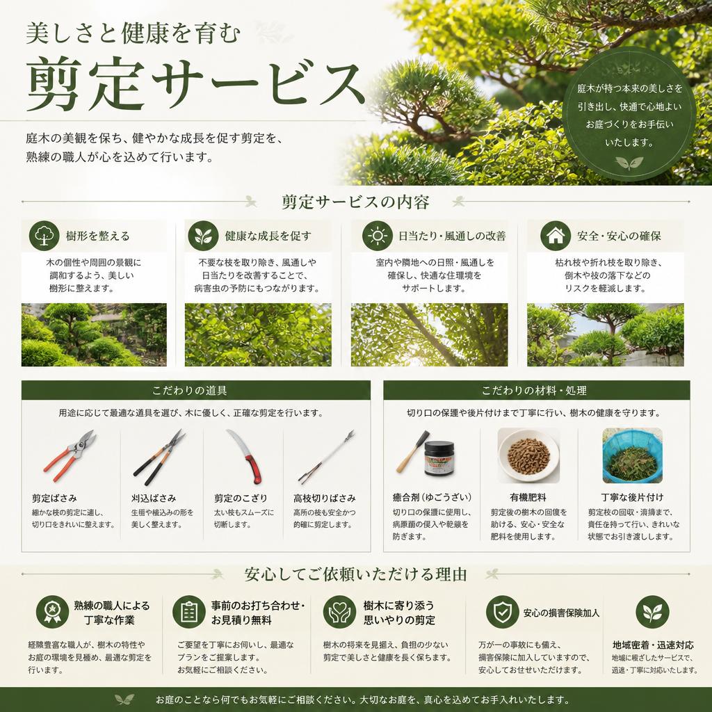 当店の剪定サービスの内容